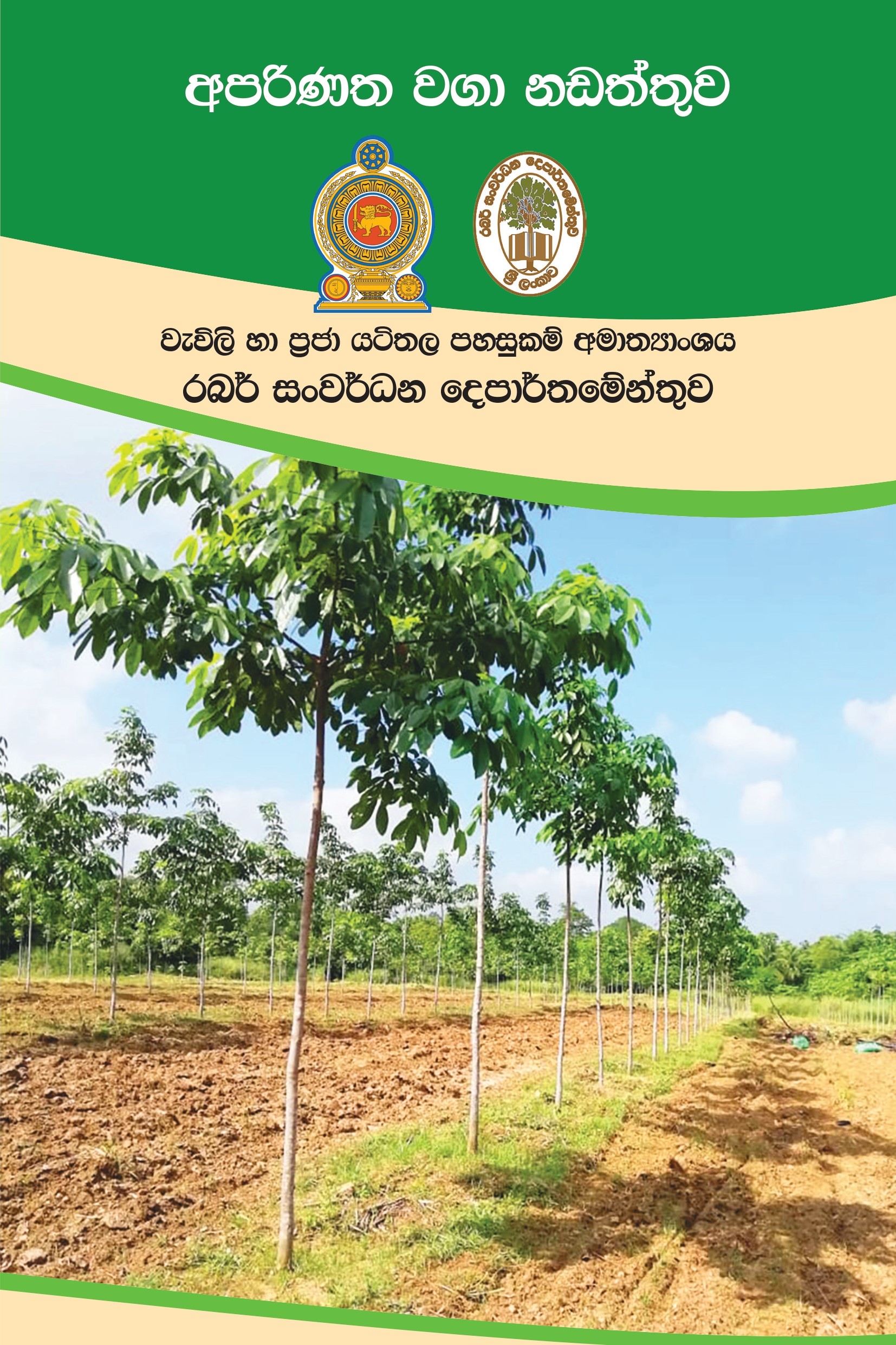 Aparinatha_Waga_Nadaththuwa.jpg